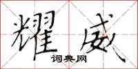 黄华生耀威楷书怎么写