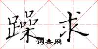 黄华生躁求楷书怎么写