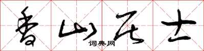 曾庆福香山居士草书怎么写