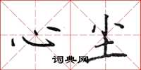 侯登峰心尘楷书怎么写