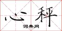 侯登峰心秤楷书怎么写