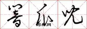 曾庆福响瓜儿草书怎么写