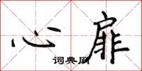 侯登峰心扉楷书怎么写