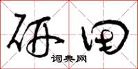 曾庆福研田草书怎么写