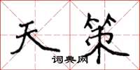 侯登峰天策楷书怎么写