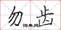 侯登峰勿齿楷书怎么写