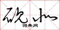 曾庆福砚北草书怎么写