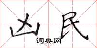 侯登峰凶民楷书怎么写