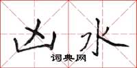 侯登峰凶水楷书怎么写