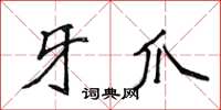 侯登峰牙爪楷书怎么写