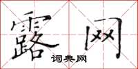 黄华生露网楷书怎么写