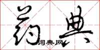 曾庆福药典草书怎么写