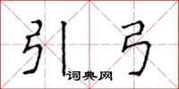 侯登峰引弓楷书怎么写