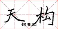 侯登峰天构楷书怎么写