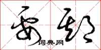 曾庆福要期草书怎么写