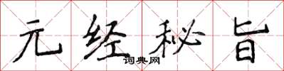 侯登峰元经秘旨楷书怎么写