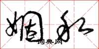 曾庆福姻私草书怎么写