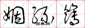 曾庆福姻缘簿草书怎么写