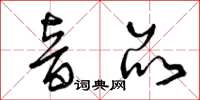 曾庆福音品草书怎么写