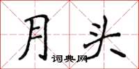 侯登峰月头楷书怎么写