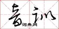 曾庆福音训草书怎么写