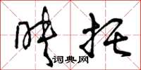 曾庆福映托草书怎么写