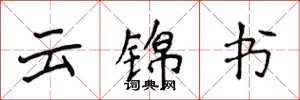 侯登峰云锦书楷书怎么写