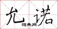 侯登峰允诺楷书怎么写