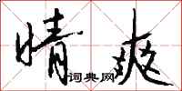 钱沛云晴爽行书怎么写