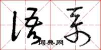 曾庆福语系草书怎么写