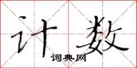 黄华生计数楷书怎么写
