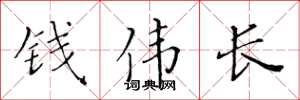 黄华生钱伟长楷书怎么写