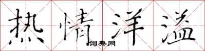 黄华生热情洋溢楷书怎么写