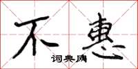 侯登峰不惠楷书怎么写