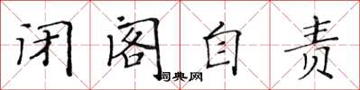 黄华生闭阁自责楷书怎么写