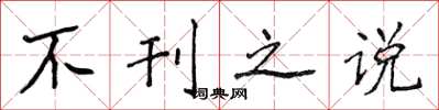 侯登峰不刊之说楷书怎么写