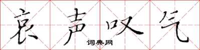 黄华生哀声叹气楷书怎么写