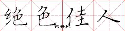 黄华生绝色佳人楷书怎么写