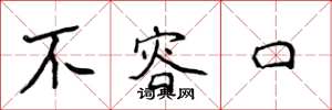 侯登峰不容口楷书怎么写