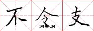 侯登峰不令支楷书怎么写