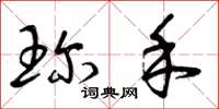曾庆福珍禾草书怎么写