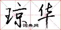 钱沛云琼华行书怎么写
