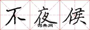 侯登峰不夜侯楷书怎么写