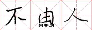 侯登峰不由人楷书怎么写