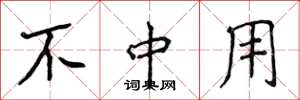 侯登峰不中用楷书怎么写