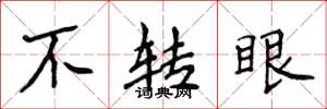 侯登峰不转眼楷书怎么写