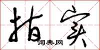 曾庆福指实草书怎么写