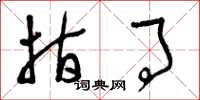 曾庆福指事草书怎么写