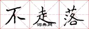 侯登峰不走落楷书怎么写