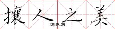 黄华生攘人之美楷书怎么写